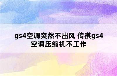 gs4空调突然不出风 传祺gs4空调压缩机不工作